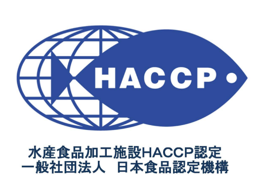 HACCP 水産食品加工施設HACCP認定 一般社団法人 日本食品認定機構